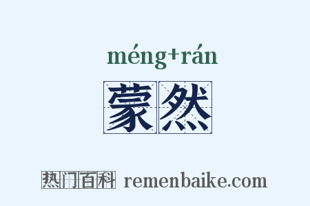 蒙然是什么意思的图片